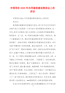 市领导在2025年共同富裕建设推进会上的讲话