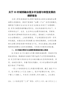 关于村城郊融合型乡村治理与转型发展的调研报告