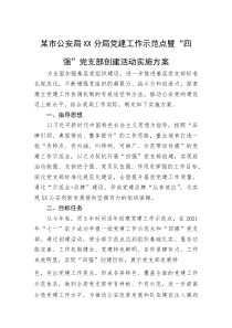 某市公安局XX分局党建工作示范点暨“四强”党支部创建活动实施方案