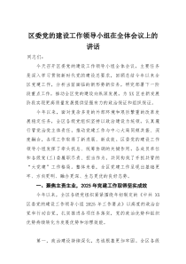 区委党的建设工作领导小组在全体会议上的讲话