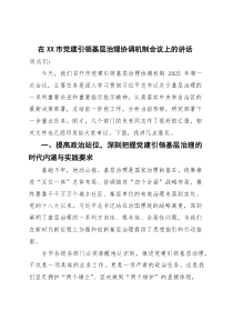 在全市党建引领基层治理协调机制会议上的讲话