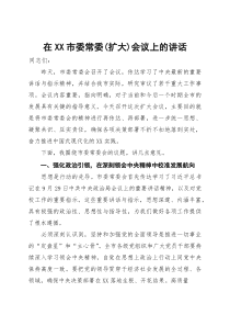 在XX市委常委(扩大)会议上的讲话