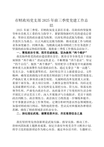 市财政局党支部2025年前三季度党建工作总结