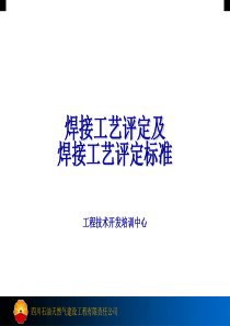 焊接工艺评定及焊接工艺评定标准
