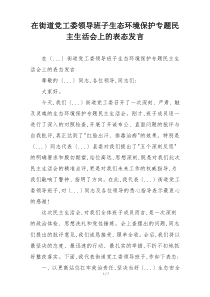 在街道党工委领导班子生态环境保护专题民主生活会上的表态发言