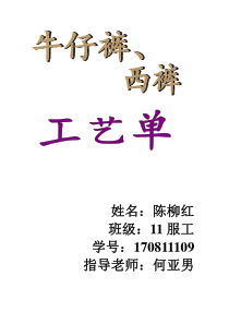 牛仔裤、西裤工艺单