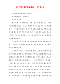 在2025年开学典礼上的讲话