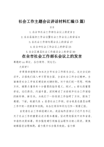 社会工作主题会议讲话材料汇编（5篇）