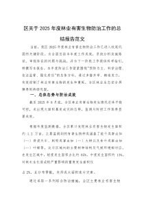 2025年度林业有害生物防治工作的总结报告范文