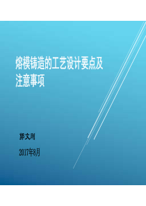 熔模铸造工艺设计要点及注意事项-郭文刚20178(1)