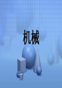 机械基础绪论