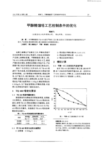 甲醇精馏塔工艺控制条件的优化