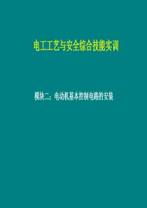 电工工艺与综合实训kejian