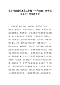 在公司党建联系点工作暨一岗双责集体谈话会议上的表态发言