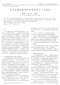 电火花精密堆焊的材料选择与工艺优化