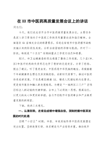 在XX市中医药高质量发展会议上的讲话