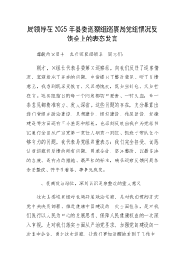 局领导在2025年县委巡察组巡察局党组情况反馈会上的表态发言(材料)