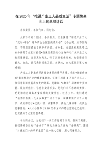 在2025年“推进产业工人品质生活”专题协商会上的总结讲话(材料)