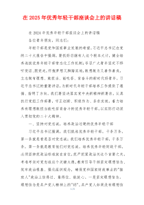 在2025年优秀年轻干部座谈会上的讲话稿