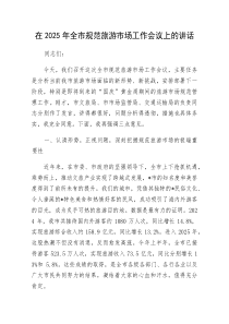 在2025年全市规范旅游市场工作会议上的讲话(材料)