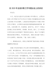 在2025年全县宗教工作专题会议上的讲话(材料)