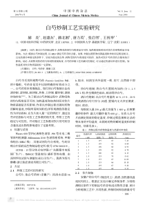白芍炒制工艺实验研究