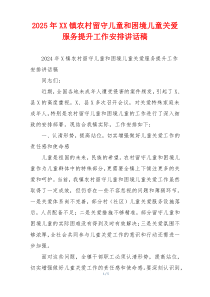 2025年XX镇农村留守儿童和困境儿童关爱服务提升工作安排讲话稿