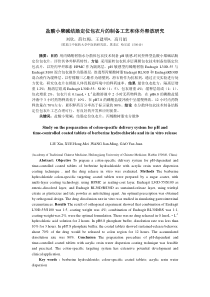 盐酸小檗碱结肠定位包衣片的制备工艺和体外释放研究-世界科