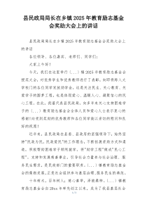 县民政局局长在乡镇2025年教育励志基金会奖助大会上的讲话