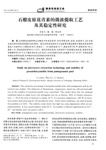 石榴皮原花青素的微波提取工艺及其稳定性研究