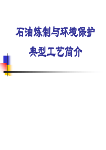 石油炼制与环境保护典型工艺