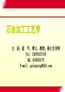 石油炼制工艺学-绪论