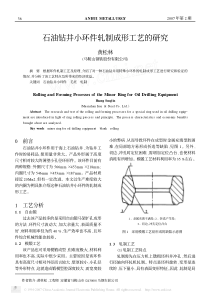 石油钻井小环件轧制成形工艺的研究