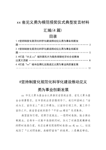 xx省见义勇为模范授奖仪式典型发言材料汇编（4篇）