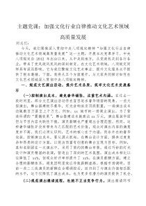 党课：加强文化行业自律，推动文化艺术领域高质量发展(资料)