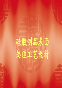 硅胶制品表面处理工艺教材