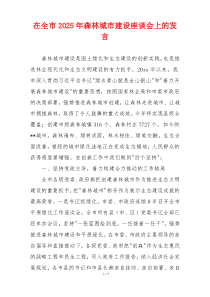 在全市2025年森林城市建设座谈会上的发言