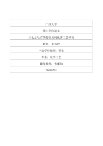 硕士论文-三七总皂苷的提取及纯化新工艺研究