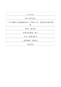 硕士论文-三叶木通种子油的超临界CO2萃取工艺、质量评价及数