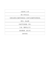 硕士论文-有机电致发光器件的制备工艺研究及器件结构优化