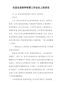 在县全县秋种秋管工作会议上的讲话