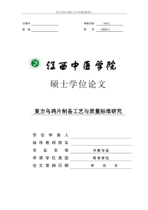 盲审上传 定稿0301 复方乌鸡片的制备工艺与质量标准研究