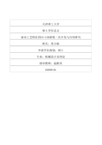 硕士论文-面向工艺特征的UGCAM系统二次开发与应用研究