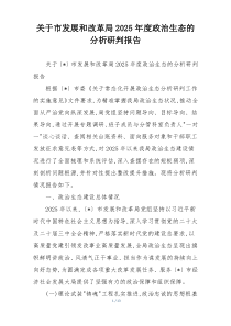关于市发展和改革局2025年度政治生态的分析研判报告