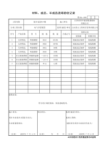 电气材料、成品、半成品进场验收记录