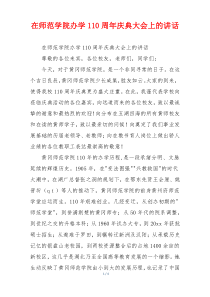 在师范学院办学110周年庆典大会上的讲话