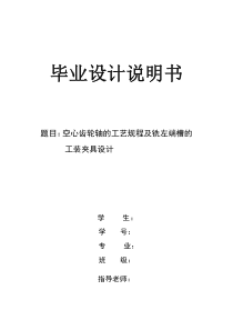 空心齿轮轴的工艺规程及铣左端槽的工装夹具设计