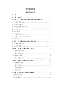 站内工艺安装监理实施细则(doc18页)