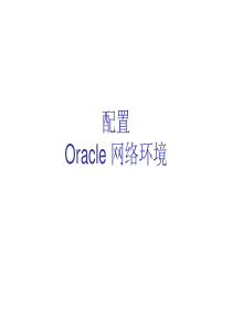 oracle网络环境配置