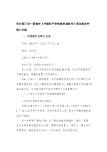 (优秀)基层党支部三会一课《中国共产党党徽党旗条例》等法规文件学习记录+2025年7月党支部“三会一
